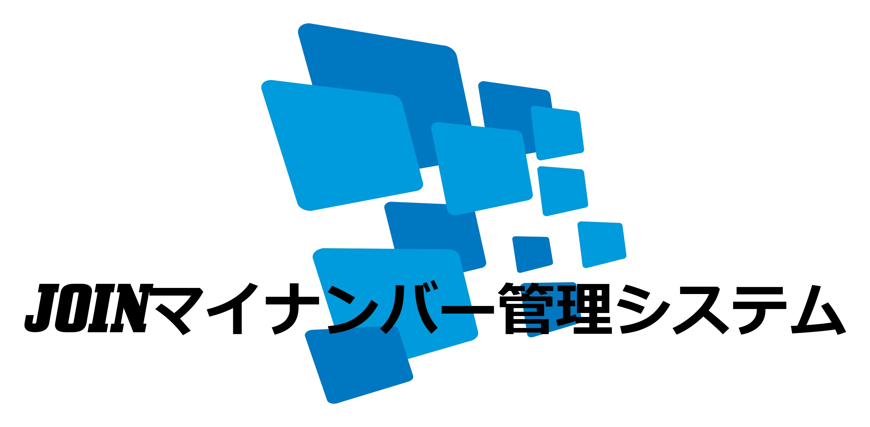 JOINマイナンバー管理システム